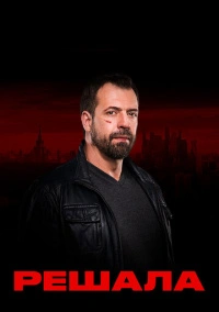 Решала (2017)