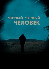 Черный черный человек (2018)