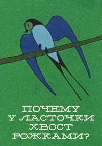 Почему у ласточки хвостик рожками (1967)