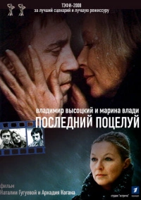 Владимир Высоцкий и Марина Влади. Последний поцелуй (2008)