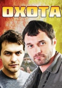 Охота (2014)
