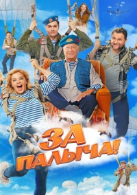 За Палыча! (2023)
