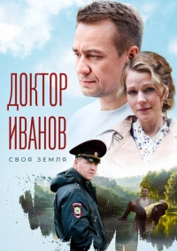 Доктор Иванов (2021)