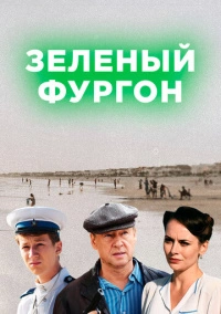 Зелёный фургон (2019)