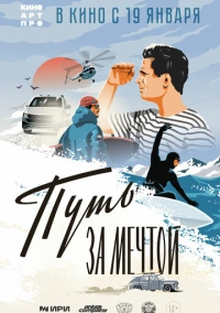 Путь за мечтой (2021)