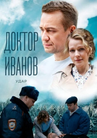 Доктор Иванов 6. Удар (2023)