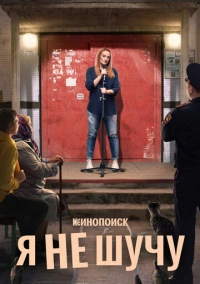 Я не шучу (2021)