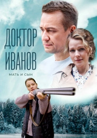 Доктор Иванов 4. Мать и сын (2022)