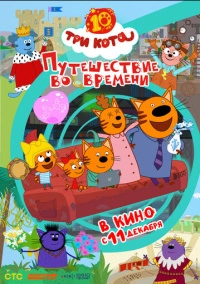 Три кота. Путешествие во времени (2025)
