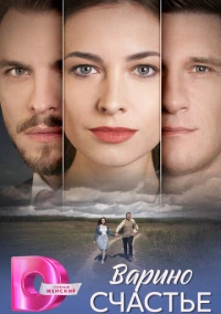 Варино счастье (2025)