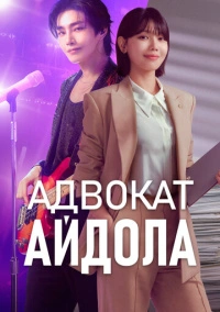 Адвокат айдола (2025)