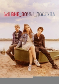 Вне зоны доступа (2020)
