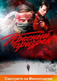 Красный призрак (2020)