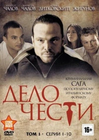 Дело чести (2014)