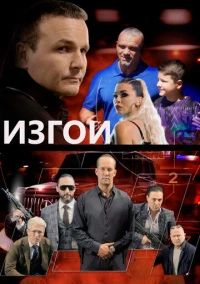 Изгои (2022)