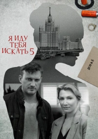 Я иду тебя искать 5 (2022)