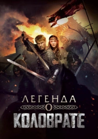 Легенда о Коловрате (2017)