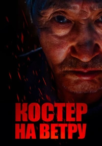 Костер на ветру (2016)