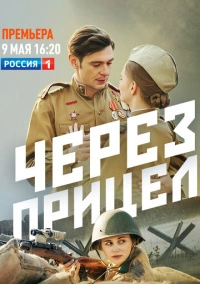 Через прицел (2022)