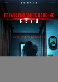 Паранормальное явление. Сеул (2025)