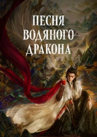 Песня водяного дракона (2025)