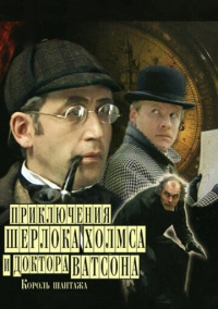 Приключения Шерлока Холмса и доктора Ватсона: Король шантажа (1980)