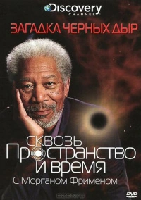 Discovery: Сквозь пространство и время с Морганом Фрименом (2010)