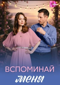 Вспоминай меня (2026)