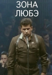 Зона Любэ (1994)
