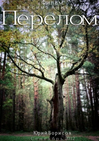 Перелом (2012)