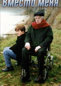 Вместо меня (2000)