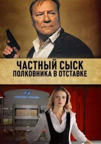 Частный сыск полковника в отставке (2009)