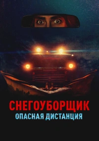Снегоуборщик. Опасная дистанция (2024)