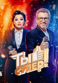 Ты супер! (2017)