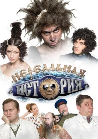 Нереальная история (2011)