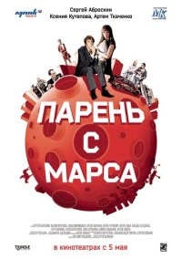 Парень с Марса (2011)
