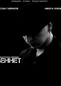 Беннет (2013)