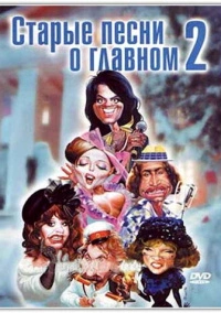 Старые песни о главном 2 (1996)
