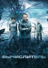 Вычислитель (2014)