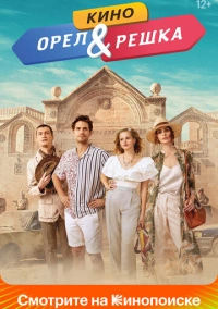 Орел и решка. Кино (2021)