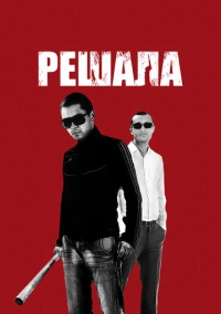 Решала (2012)