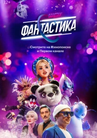 Фантастика (2022)