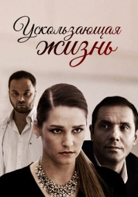 Ускользающая жизнь (2018)