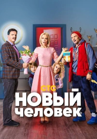 Новый человек (2018)