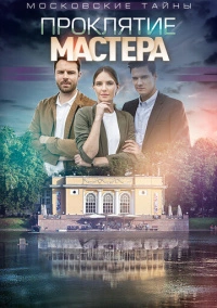 Московские тайны. Проклятие Мастера (2019)
