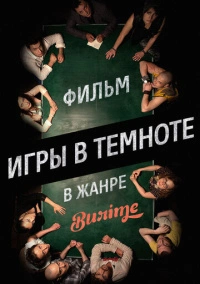 Игры в темноте (2013)