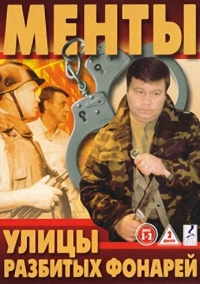 Улицы разбитых фонарей (1997)