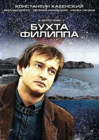 Бухта Филиппа (2005)