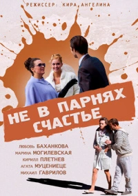 Не в парнях счастье (2014)