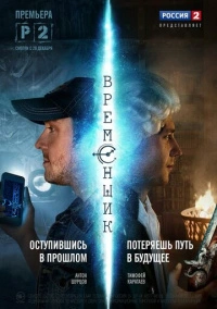 Временщик (2014)